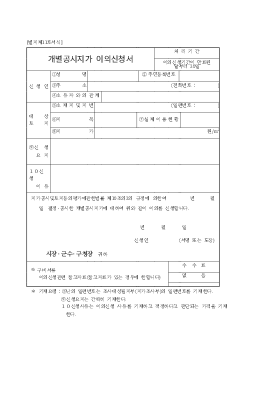 개별공시지가 이의신청서 개별공시지가 이의신청서